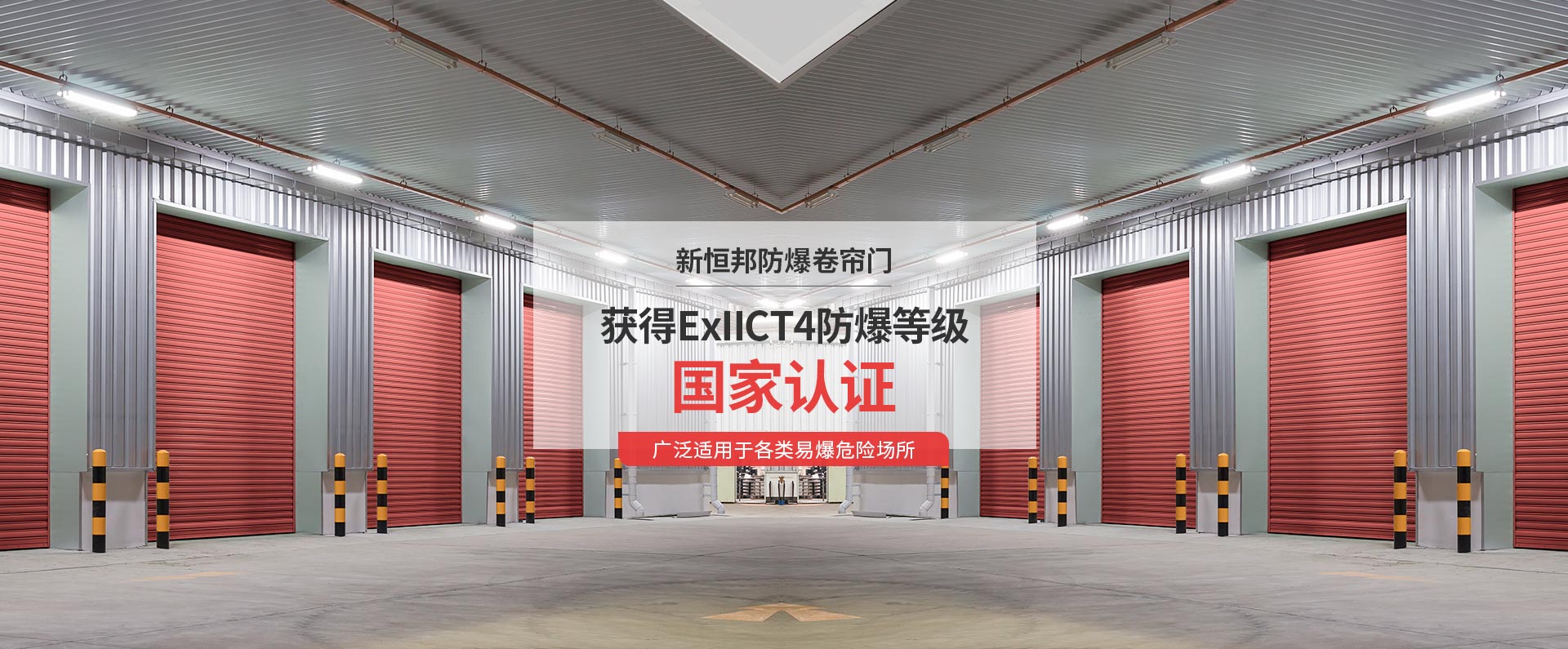 新恒邦防爆卷簾門獲得ExIICT4防爆等級(jí)國(guó)家認(rèn)證，廣泛適用于各類易爆危險(xiǎn)場(chǎng)所